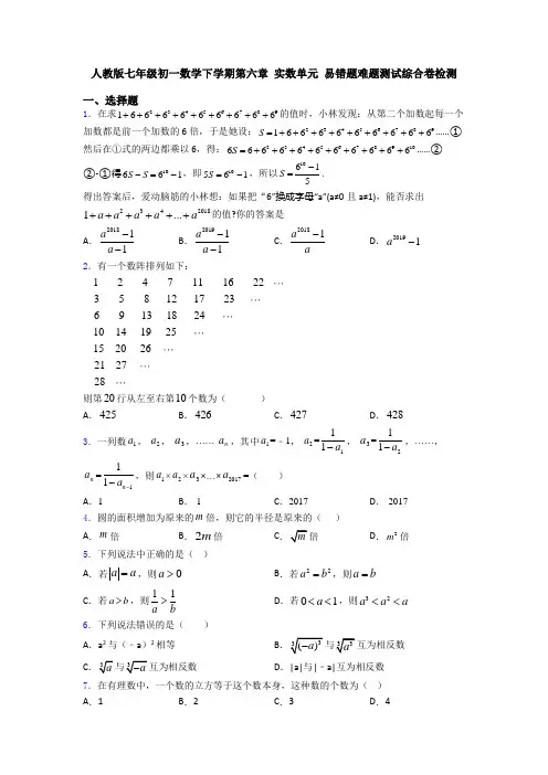 人教版七年级初一数学下学期第六章 实数单元 易错题难题测试综合卷检测