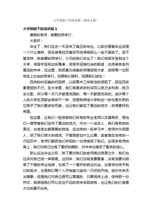 大学国旗下的演讲稿（精选5篇）
