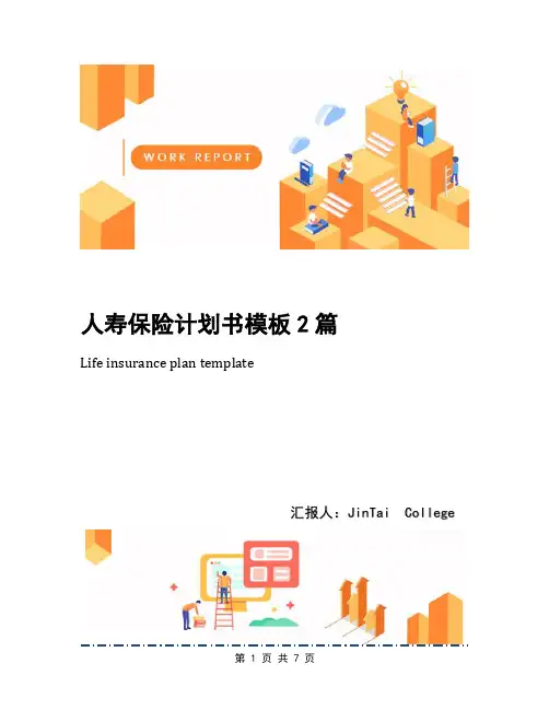 人寿保险计划书模板2篇