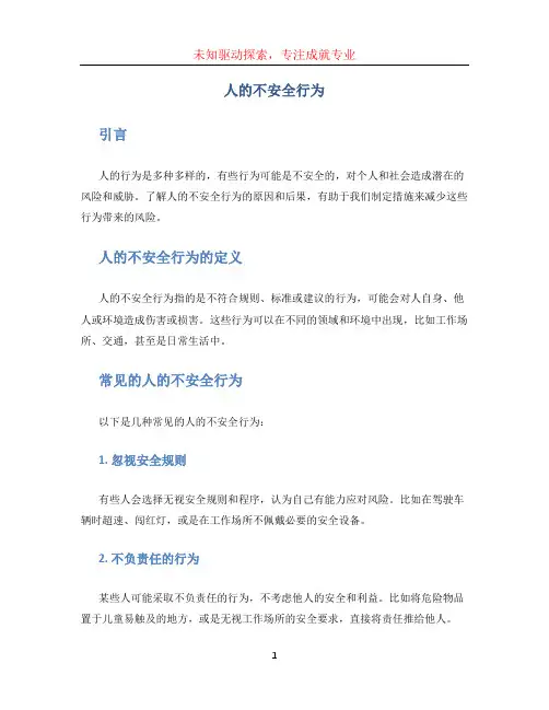 人的不安全行为