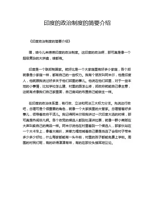 印度的政治制度的简要介绍
