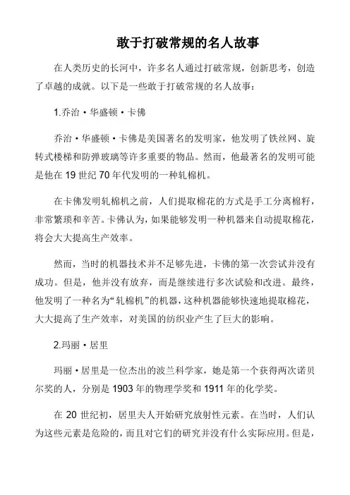敢于打破常规的名人故事