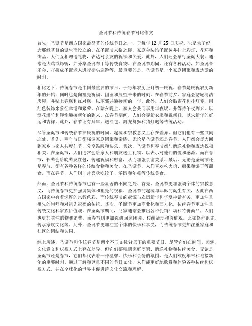 圣诞节和传统春节对比作文