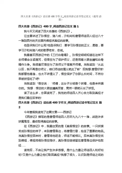 四大名著《西游记》读后感400字作文_阅读西游记读书笔记范文（通用15篇）