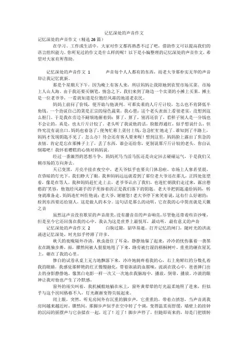 记忆深处的声音作文