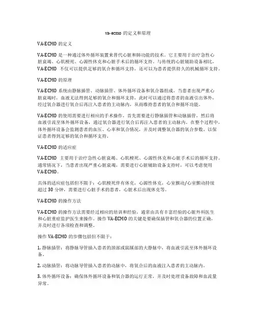 va-ecmo的定义和原理