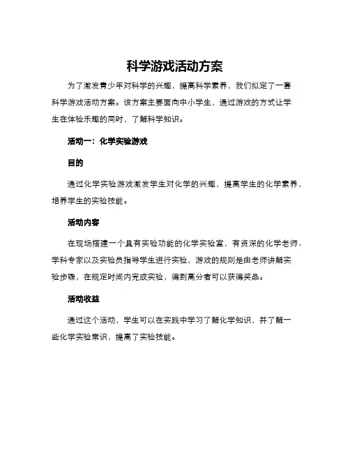 科学游戏活动方案
