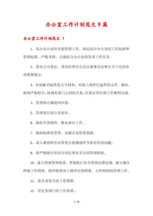 办公室工作计划范文9篇