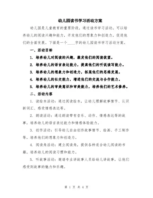 幼儿园读书学习活动方案