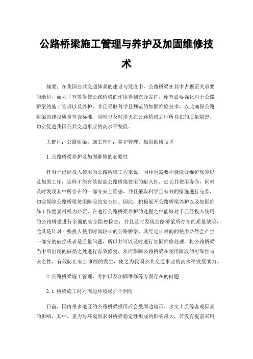 公路桥梁施工管理与养护及加固维修技术