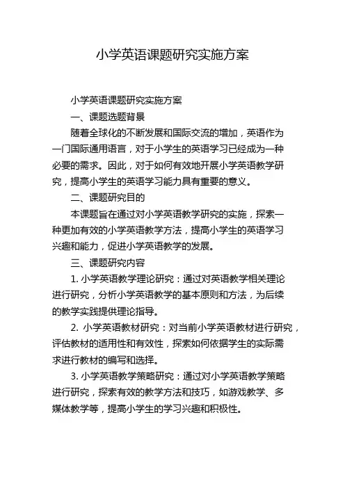 小学英语课题研究实施方案