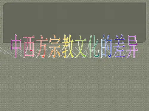 中西宗教文化差异
