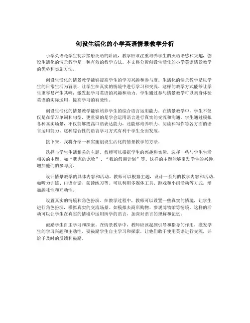 创设生活化的小学英语情景教学分析