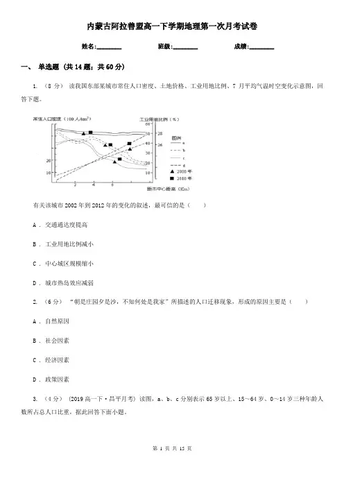 内蒙古阿拉善盟高一下学期地理第一次月考试卷
