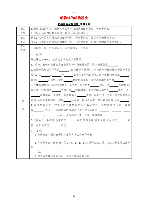 七年级生物上册 2.2.2 动物体的结构层次导学案(新版)新人教版