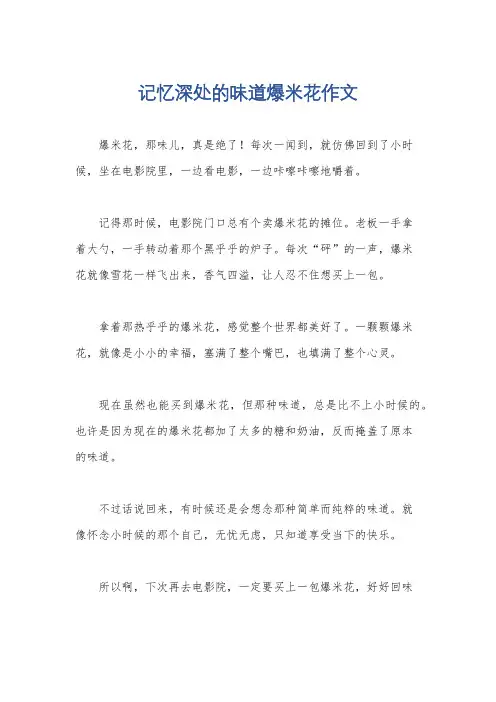记忆深处的味道爆米花作文