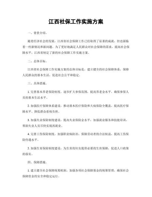江西社保工作实施方案