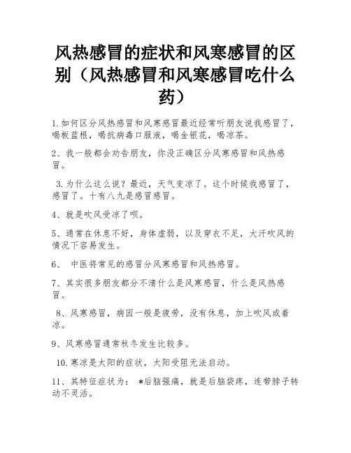 风热感冒的症状和风寒感冒的区别(风热感冒和风寒感冒吃什么药)