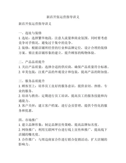 新店开张运营指导讲义