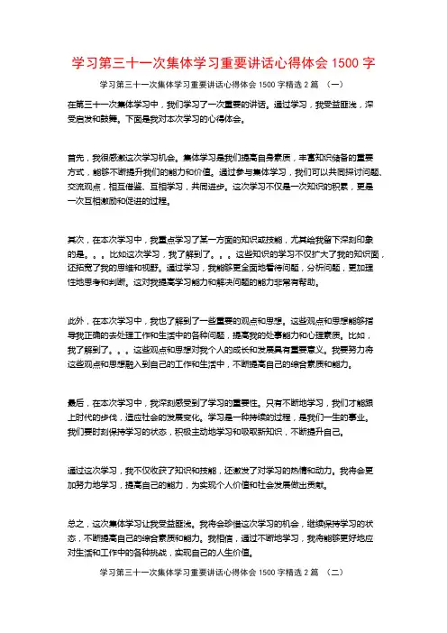 学习第三十一次集体学习重要讲话心得体会1500字2篇