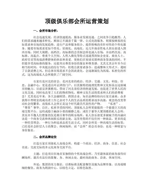 顶级俱乐部会所运营策划