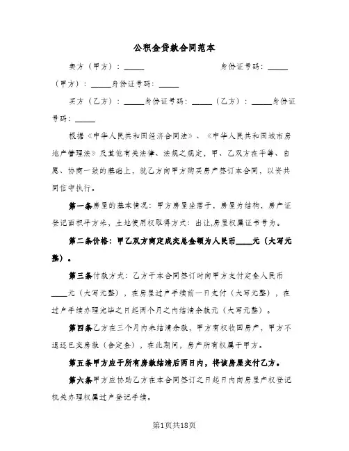 公积金贷款合同范本(4篇)