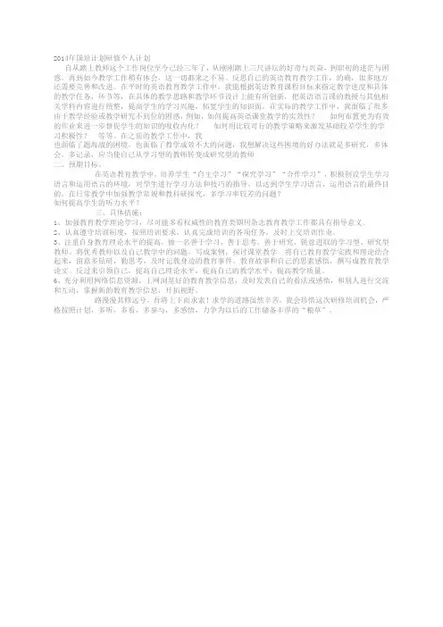 2014年国培计划研修个人计划