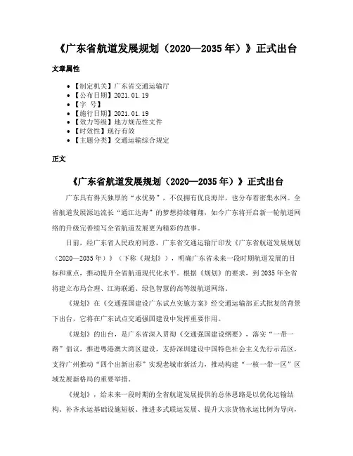 《广东省航道发展规划（2020—2035年）》正式出台