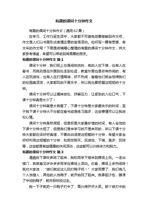 有趣的课间十分钟作文