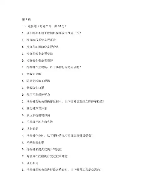 挖机安全教育培训试题(2篇)