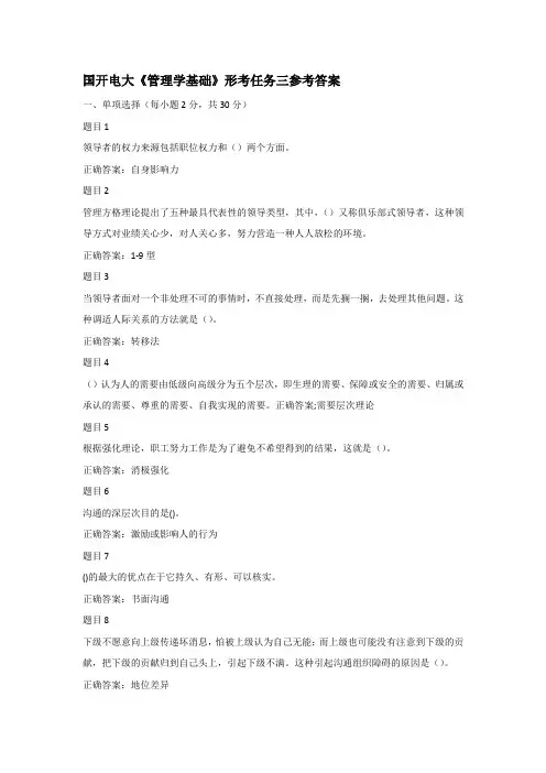 国开电大《管理学基础》形考任务三参考答案