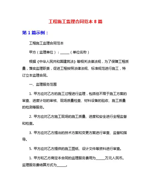 工程施工监理合同范本8篇