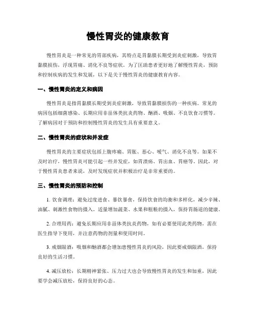 慢性胃炎的健康教育