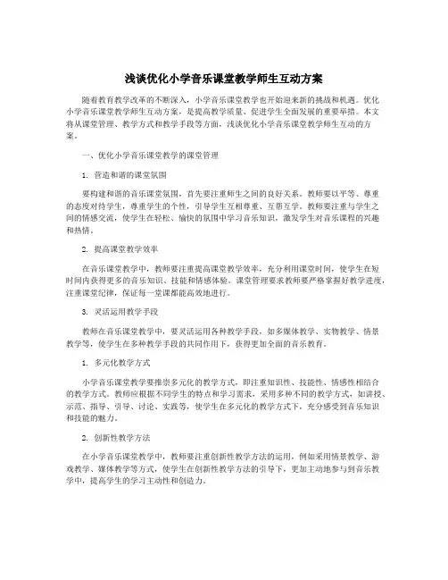 浅谈优化小学音乐课堂教学师生互动方案
