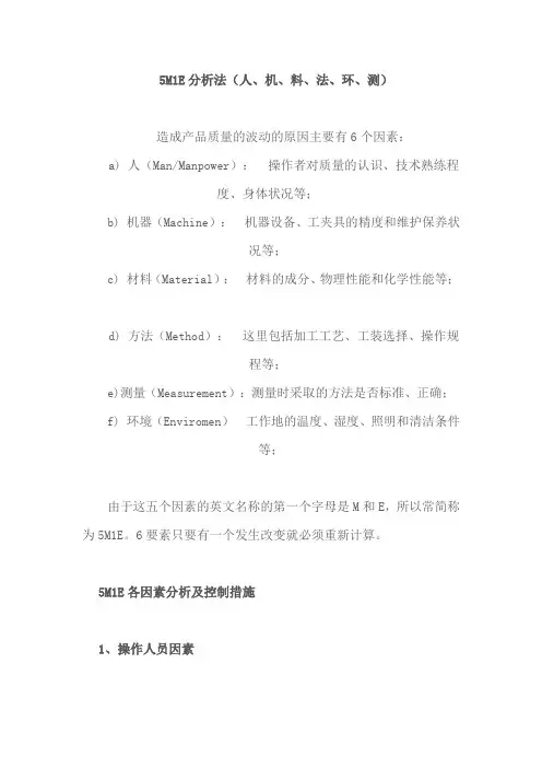 5MIE分析法