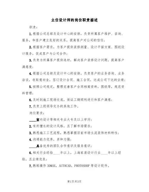 主任设计师的岗位职责描述(3篇)