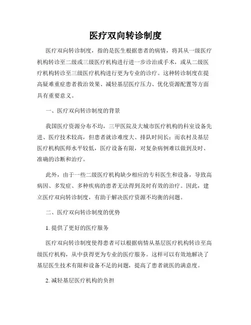 医疗双向转诊制度