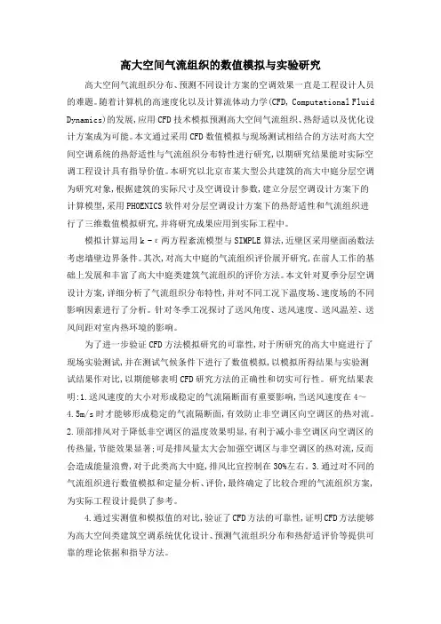 高大空间气流组织的数值模拟与实验研究