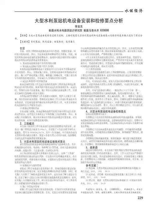 大型水利泵站机电设备安装和检修要点分析
