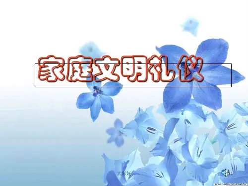家庭文明礼仪课件 PPT
