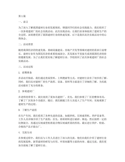 参观建材厂社会实践活动(3篇)