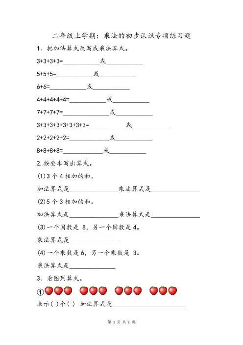 二年级上册数学乘法的初步认识常见考点巩固练习题基础知识巩固精选加法算式乘法算式互换专项习题