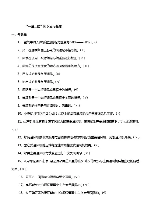 通风专业考试题库(煤矿安全规程)
