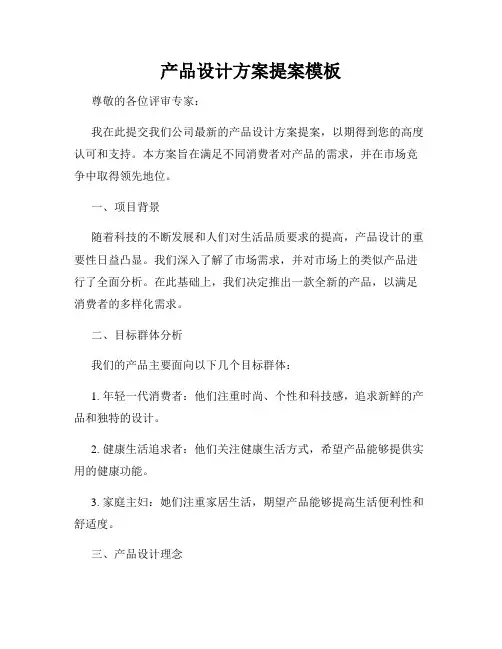 产品设计方案提案模板