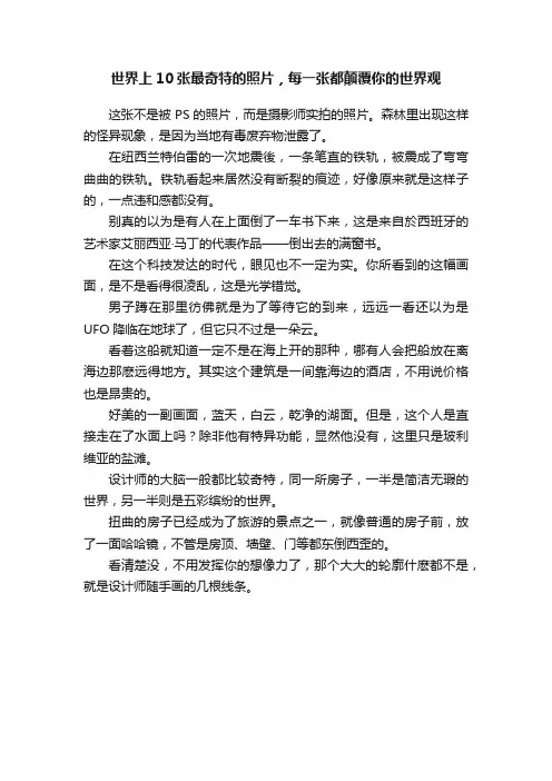 世界上10张最奇特的照片，每一张都颠覆你的世界观