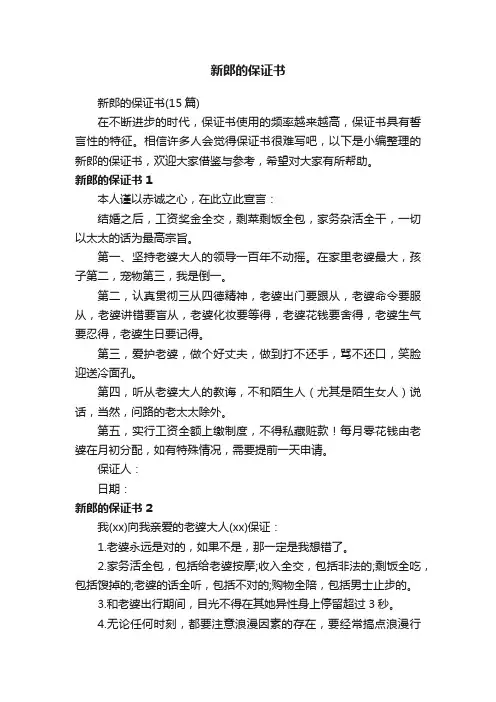 新郎的保证书