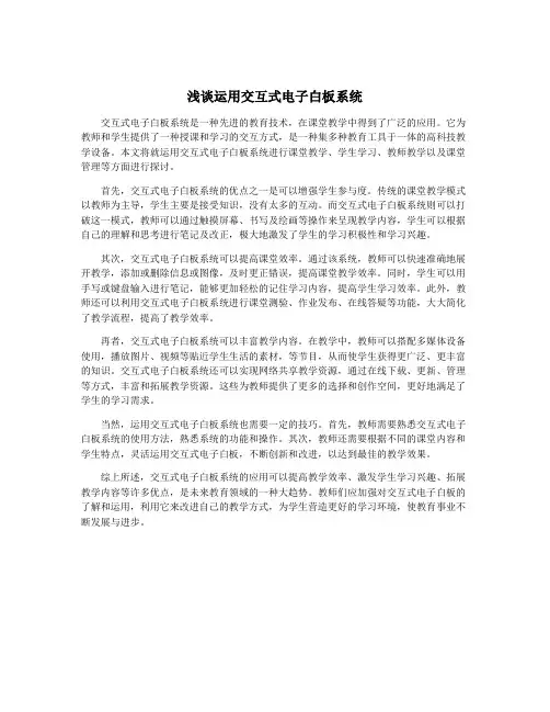 浅谈运用交互式电子白板系统