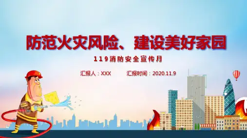2020年119消防安全月主题学习PPT课件模板
