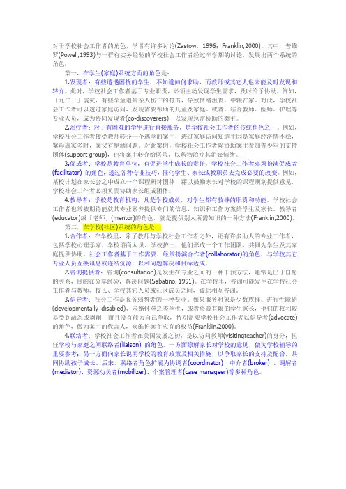 学校社会工作者的角色
