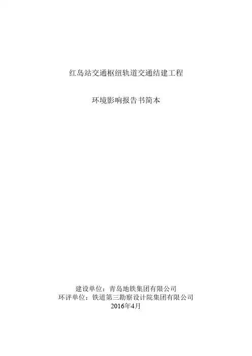 红岛站交通枢纽轨道交通结建工程环评简本终稿